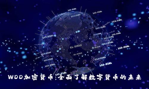 WDD加密货币：全面了解数字货币的未来