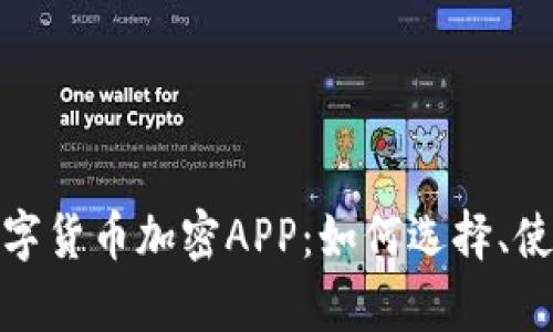 全面解析数字货币加密APP：如何选择、使用与安全性