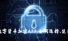 全面解析数字货币加密APP：如何选择、使用与安