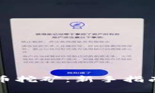 普通加密货币挖矿：新手指南与深入解析