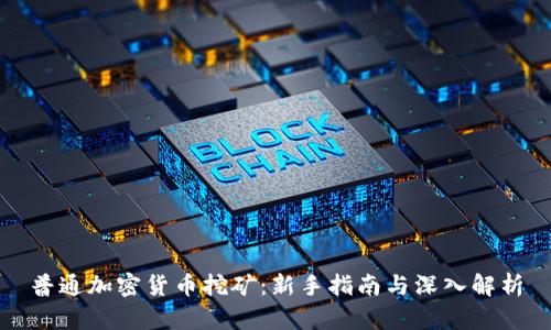 普通加密货币挖矿：新手指南与深入解析