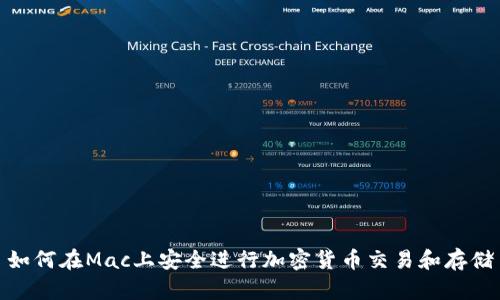 如何在Mac上安全进行加密货币交易和存储