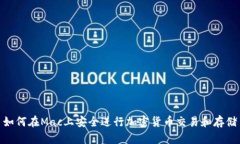 如何在Mac上安全进行加密货币交易和存储