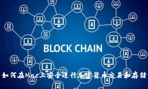 如何在Mac上安全进行加密货币交易和存储