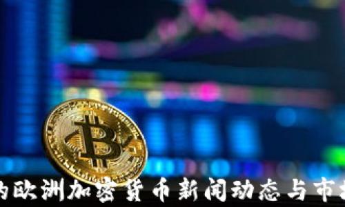 
最新的欧洲加密货币新闻动态与市场分析