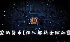 加密货币是哪个国家的货