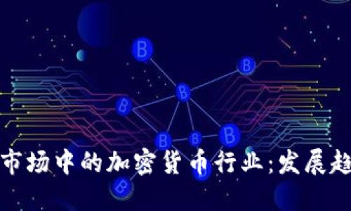 英国求职市场中的加密货币行业：发展趋势与机遇