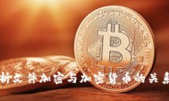 全面解析文件加密与加密