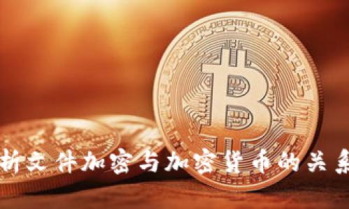 全面解析文件加密与加密货币的关系与应用