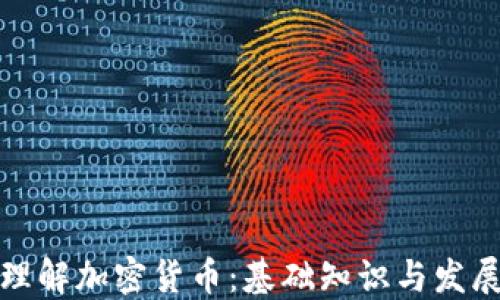 
深入理解加密货币：基础知识与发展趋势