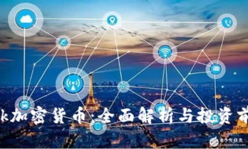 LNk加密货币：全面解析与投资前景