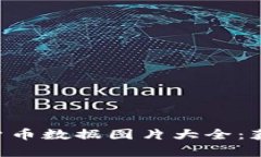 全面解析加密货币数据图