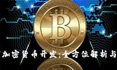 虚拟数字加密货币开发：全方位解析与实践指南