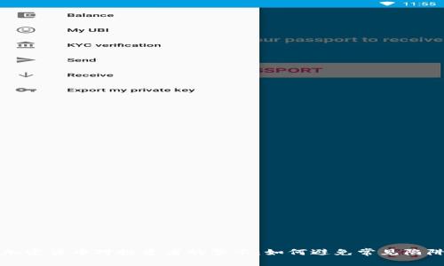 加密货币对投资者的警示：如何避免常见陷阱