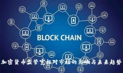 加密货币监管宽松对市场