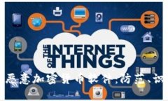 深入揭析恶意加密货币软