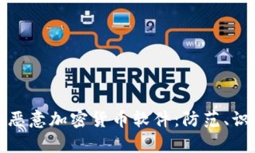 深入揭析恶意加密货币软件：防范、识别与应对