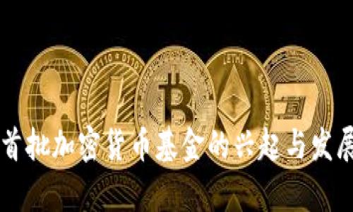 美国首批加密货币基金的兴起与发展探析