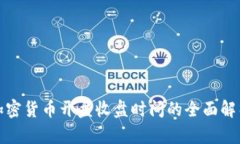 加密货币开盘收盘时间的