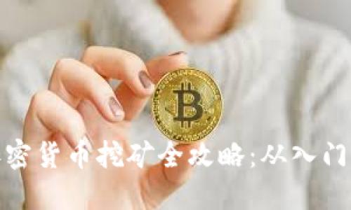 桂林加密货币挖矿全攻略：从入门到精通