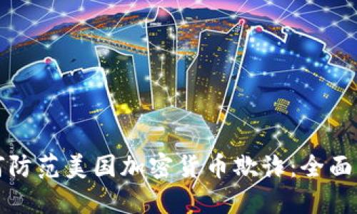 如何防范美国加密货币欺诈：全面指南
