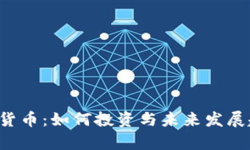 FIL加密货币：如何投资与未来发展趋势分析