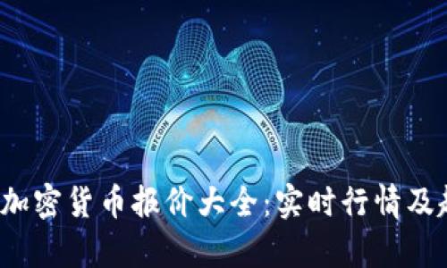 2023年加密货币报价大全：实时行情及趋势分析