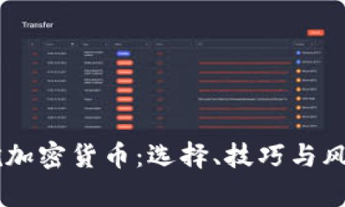手机挖加密货币：选择、技巧与风险分析