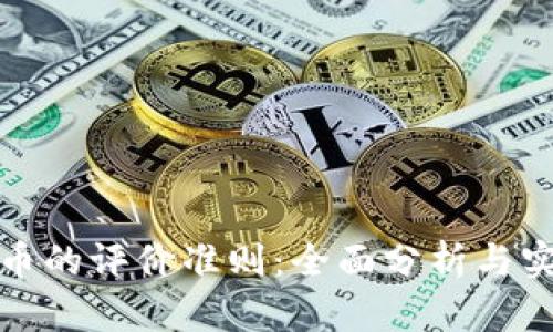 加密货币的评价准则：全面分析与实用指南