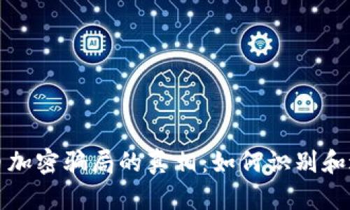 揭示货币加密骗局的真相：如何识别和避免陷阱