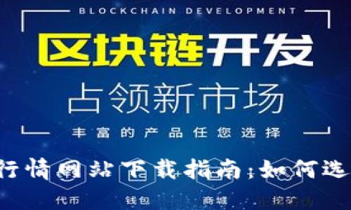 2023年加密货币行情网站下载指南：如何选择最适合你的平台