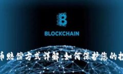 加密货币赔偿方式详解：