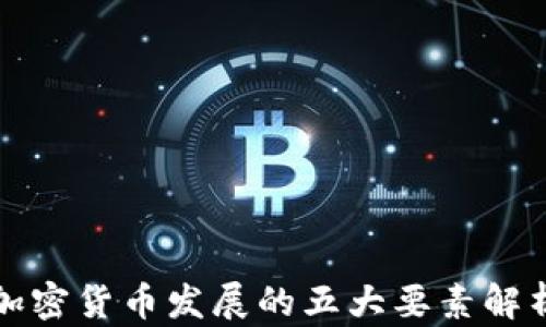 
加密货币发展的五大要素解析