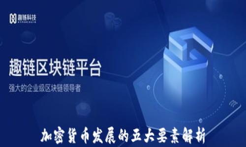 
加密货币发展的五大要素解析