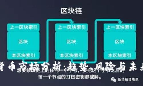 加密货币市场分析：趋势、风险与未来展望