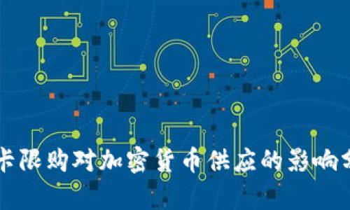 显卡限购对加密货币供应的影响分析